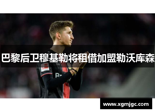 巴黎后卫穆基勒将租借加盟勒沃库森