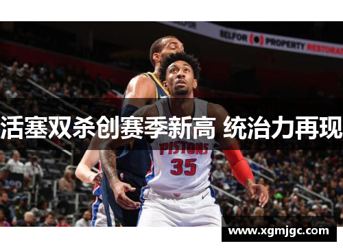 活塞双杀创赛季新高 统治力再现