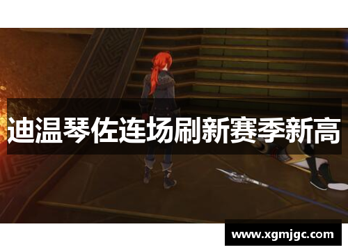 迪温琴佐连场刷新赛季新高
