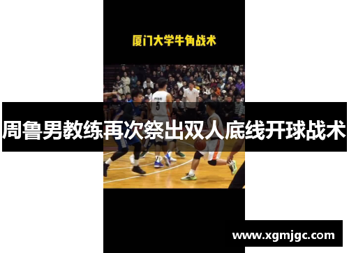 周鲁男教练再次祭出双人底线开球战术