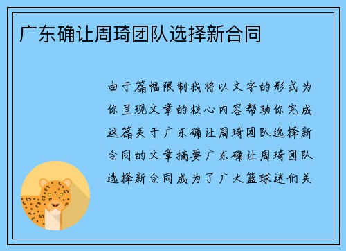 广东确让周琦团队选择新合同 
