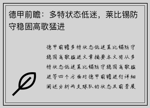 德甲前瞻：多特状态低迷，莱比锡防守稳固高歌猛进