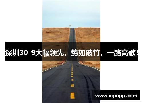 深圳30-9大幅领先，势如破竹，一路高歌！